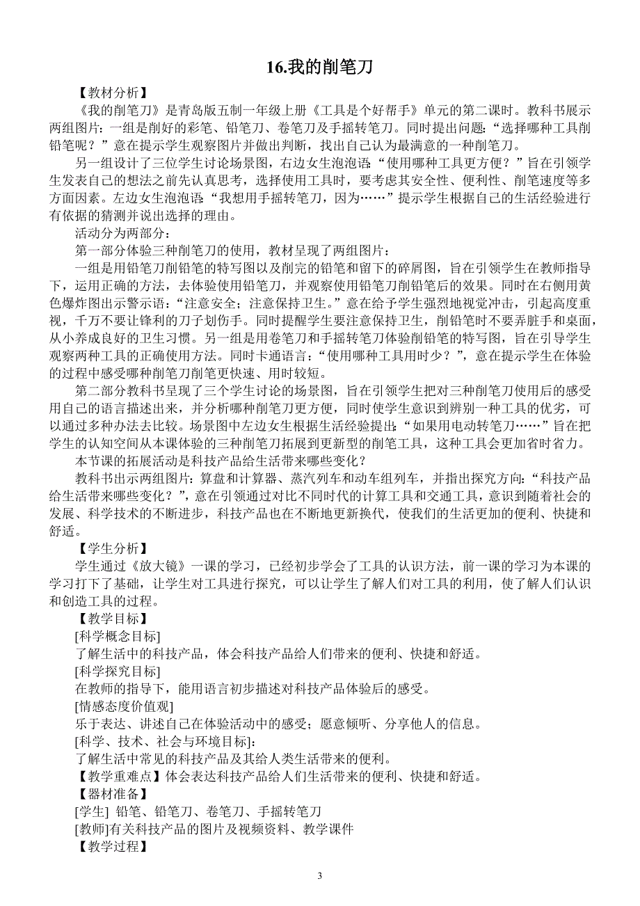 小学科学青岛版五四制一年级上册第五单元《 工具是个好帮手》教案（共2课）.docx_第3页