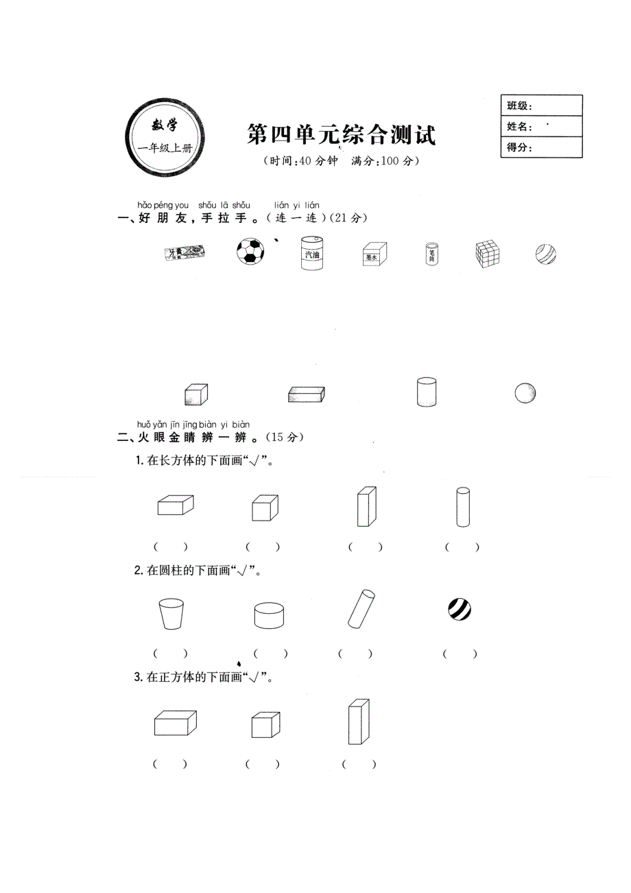 人教版一年级数学上册第四单元认识图形测试题.doc_第1页