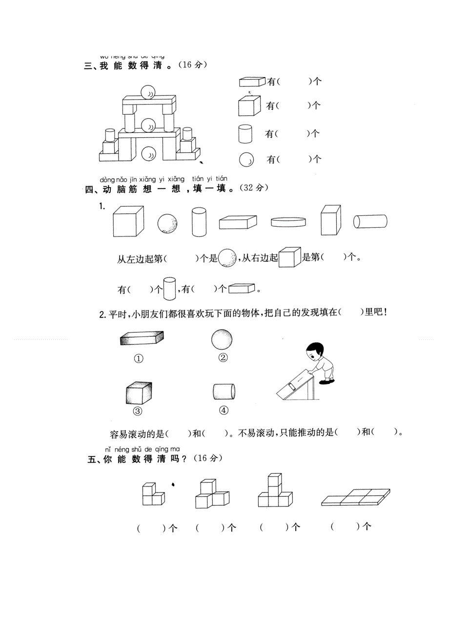 人教版一年级数学上册第四单元认识图形测试题.doc_第2页