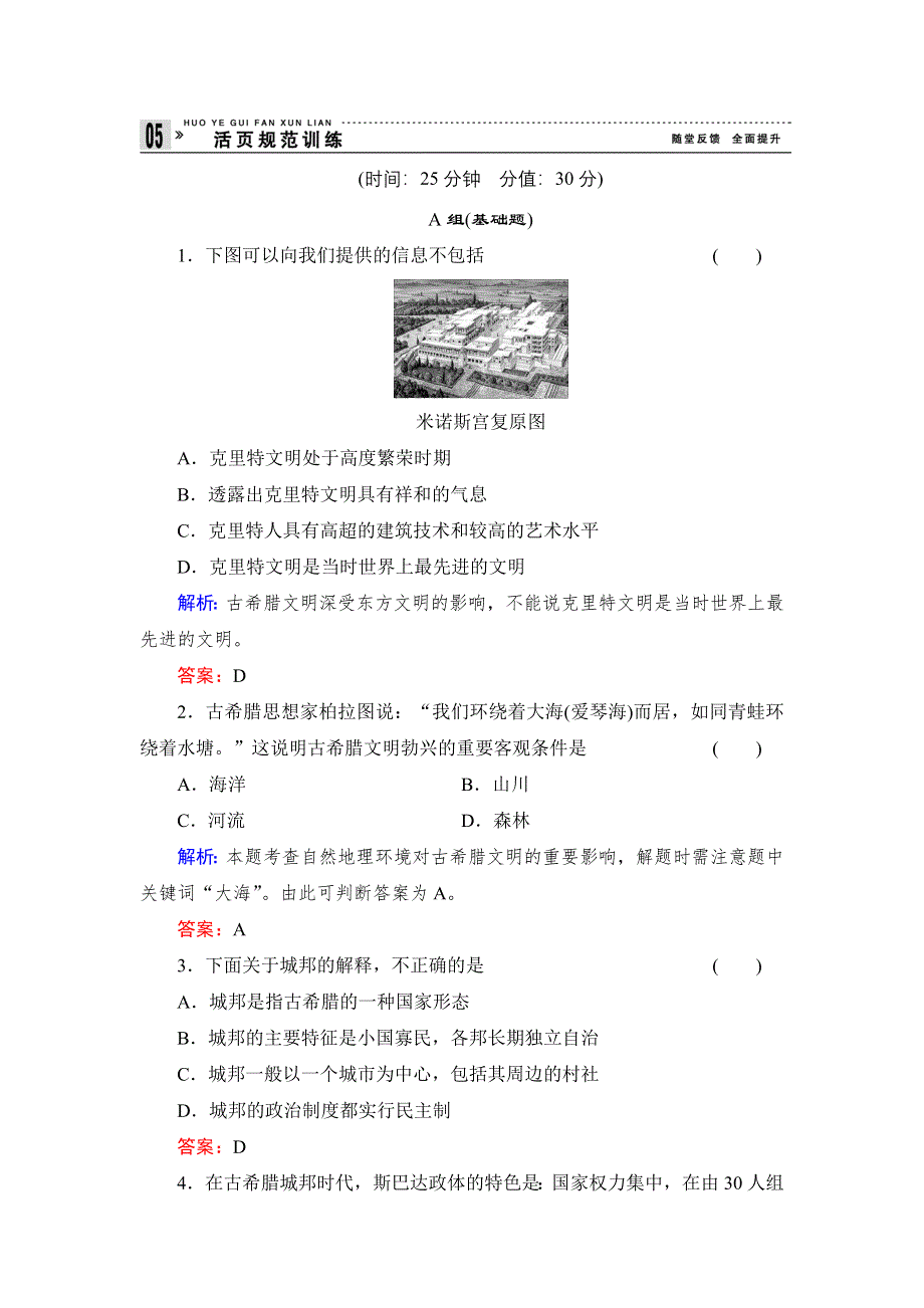 《创新设计》高一历史岳麓版必修1基础限时训练：2.5 爱琴文明与古希腊城邦制度 WORD版含答案.doc_第1页