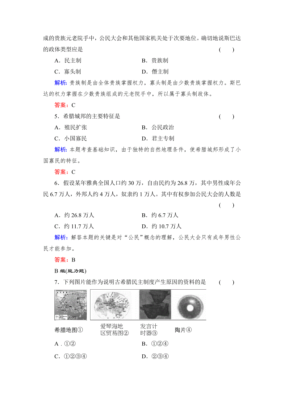 《创新设计》高一历史岳麓版必修1基础限时训练：2.5 爱琴文明与古希腊城邦制度 WORD版含答案.doc_第2页