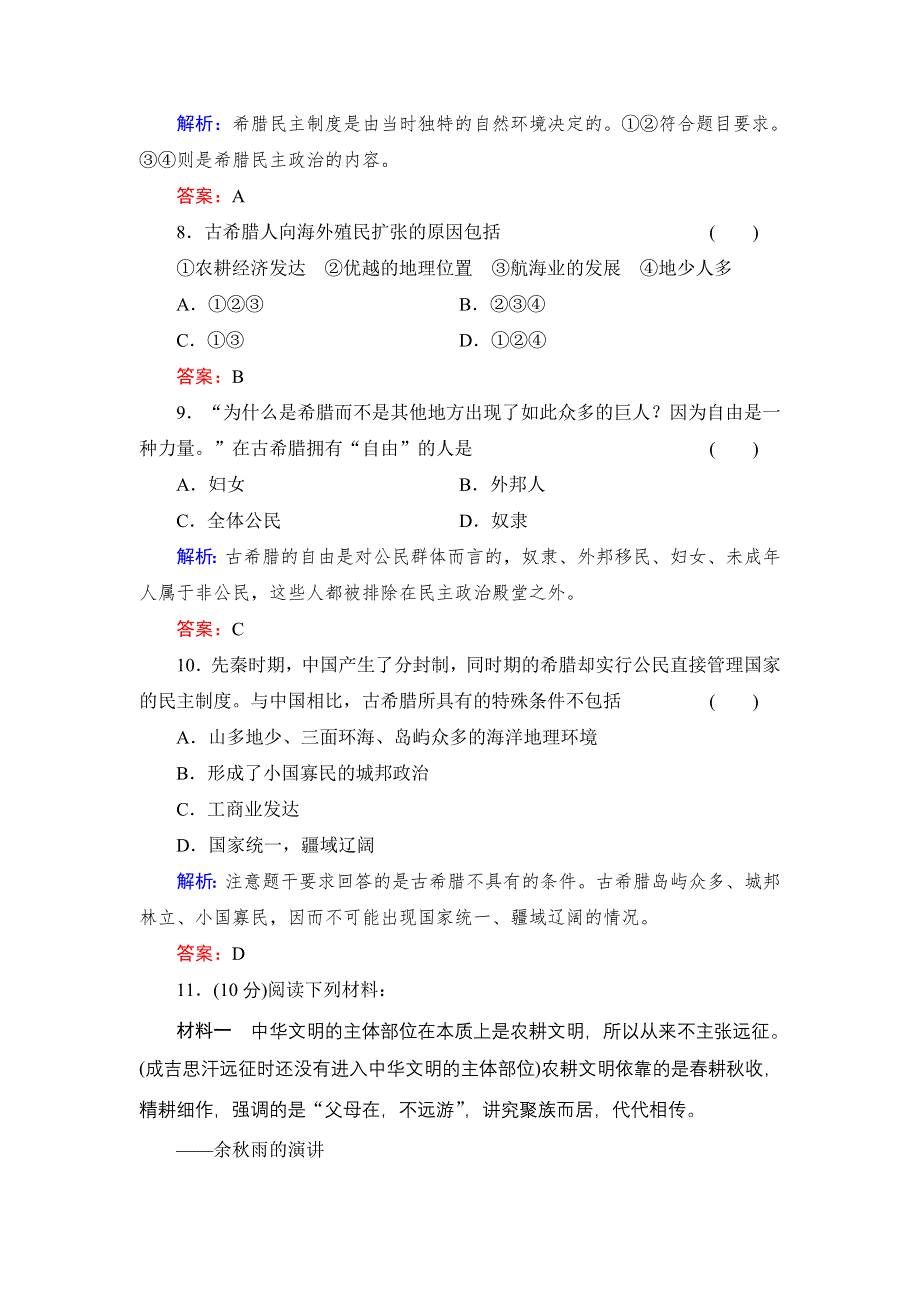 《创新设计》高一历史岳麓版必修1基础限时训练：2.5 爱琴文明与古希腊城邦制度 WORD版含答案.doc_第3页