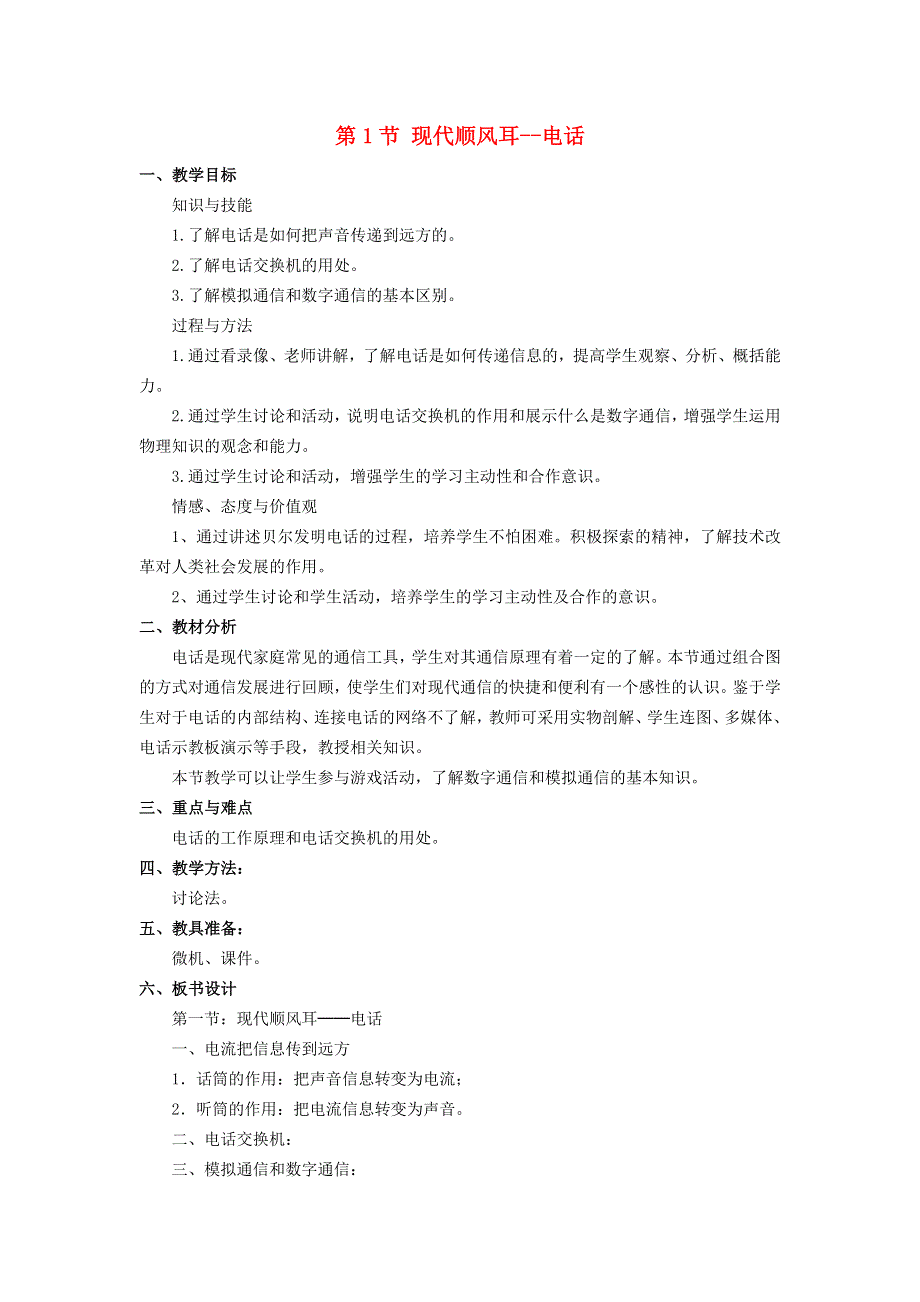 2022九年级物理全册 第二十一章 信息的传递 第1节 现代顺风耳--电话教学设计2 （新版）新人教版.doc_第1页