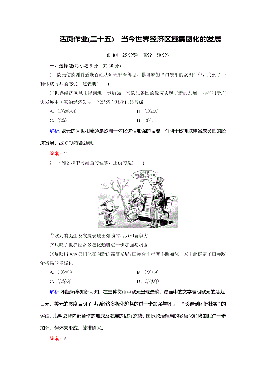 2018年历史同步优化指导（人民版必修2）练习：专题8-2 当今世界经济区域集团化的发展（活页作业） WORD版含解析.doc_第1页