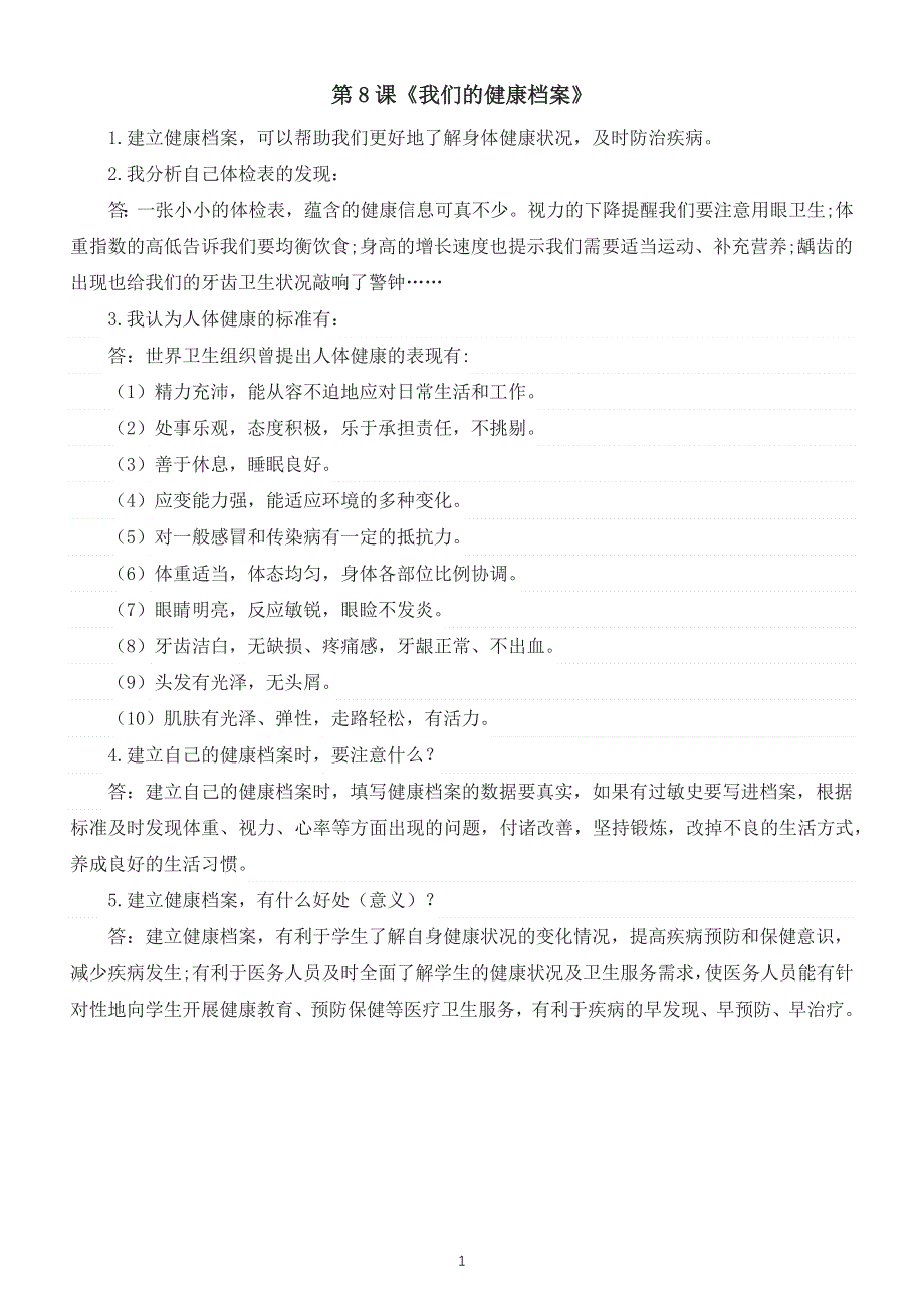 小学科学青岛版五四制五年级下册第二单元第8课《我们的健康档案》知识点整理.docx_第1页