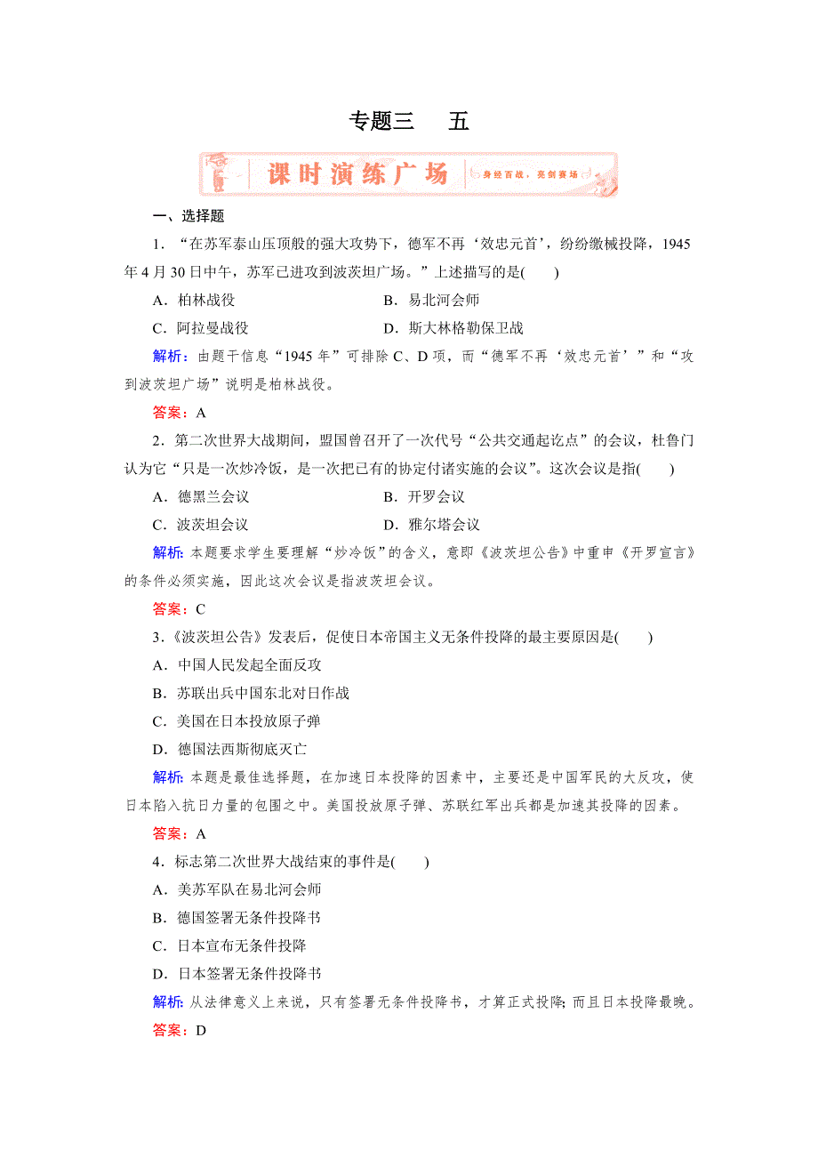 2018年历史同步优化指导（人民版选修3）练习：专题3-5 世界反法西斯战争的胜利 WORD版含解析.doc_第1页