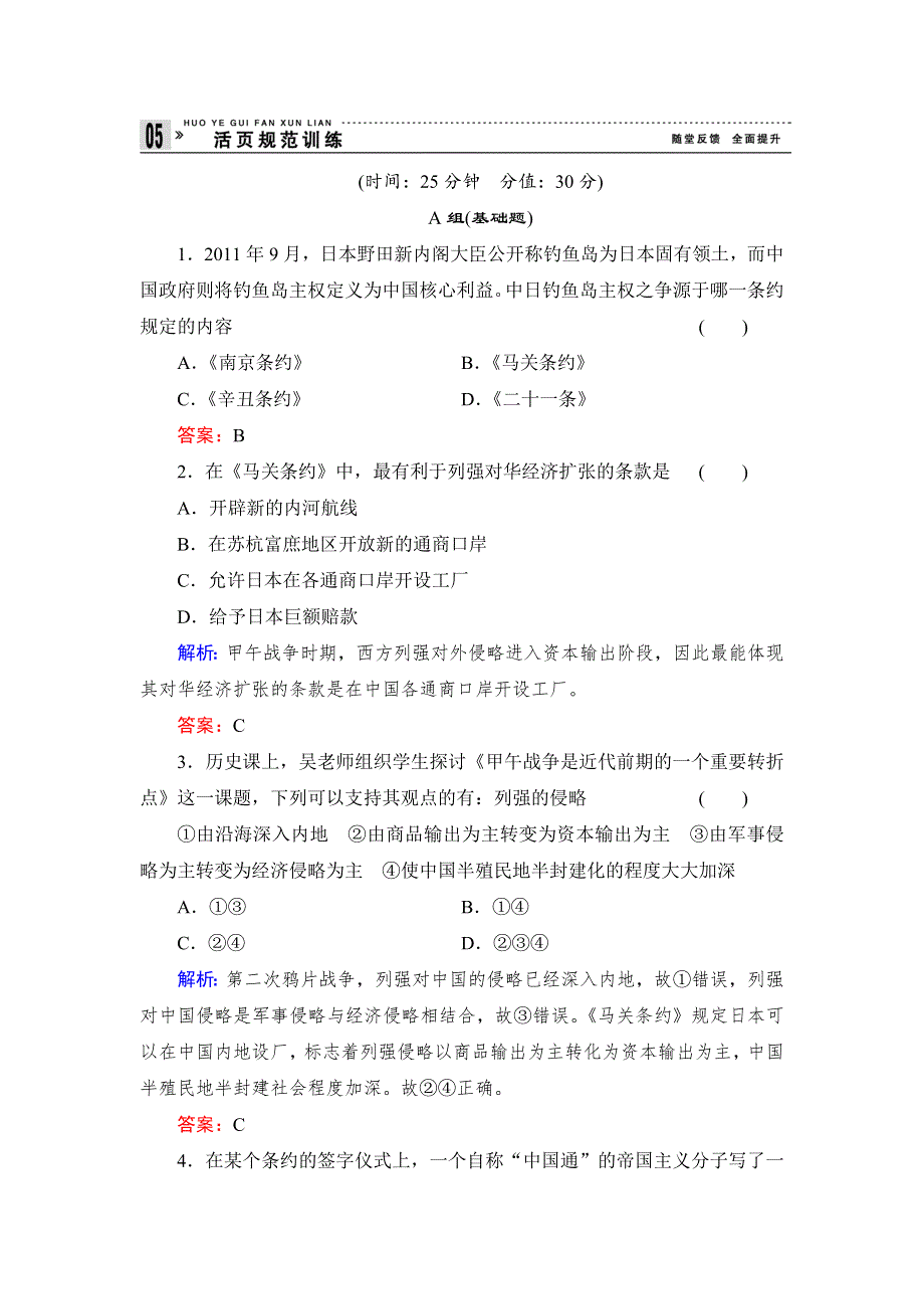 《创新设计》高一历史岳麓版必修1基础限时训练：4.14 从中日甲午战争到八国联军侵华 WORD版含答案.doc_第1页