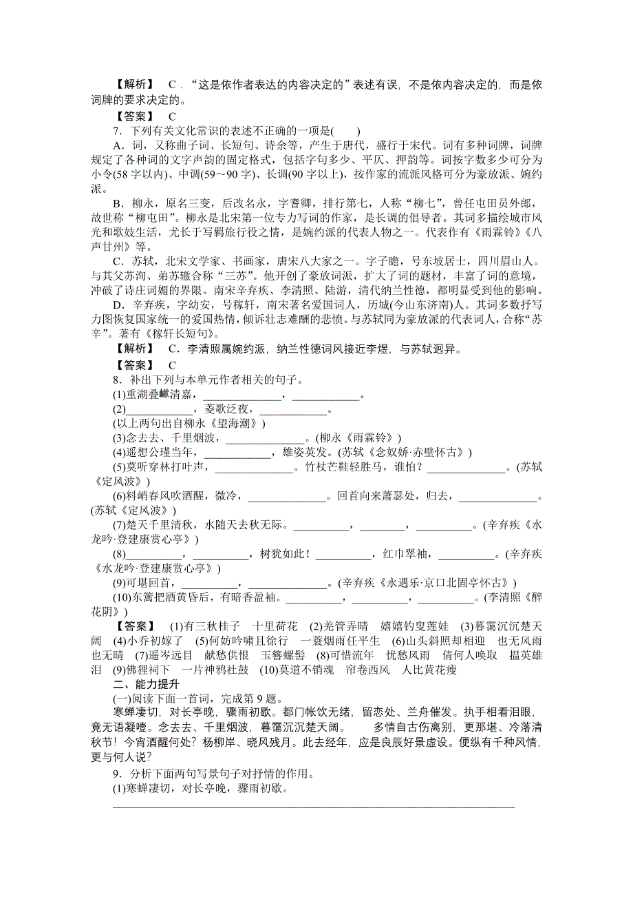 2011高考语文（人教版）总复习跟踪达标训练 第2章 必修4 宋词.doc_第2页