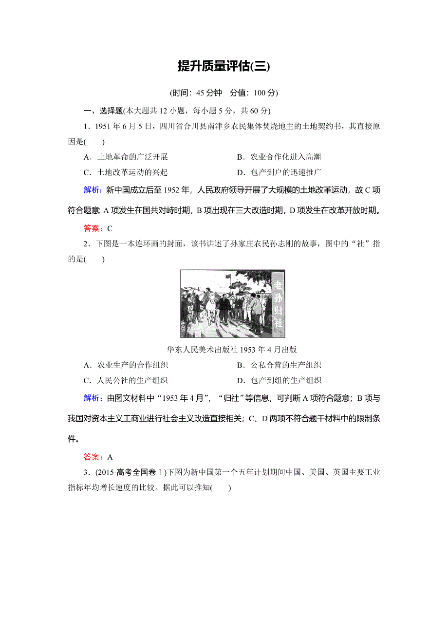 2018年历史同步优化指导（人民版必修2）练习：提升质量评估3 WORD版含解析.doc_第1页