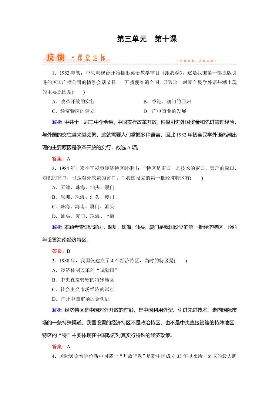 2018年历史同步优化指导（北师大版必修2）练习：第10课 对外开放格局的初步形成 WORD版含解析.doc_第1页