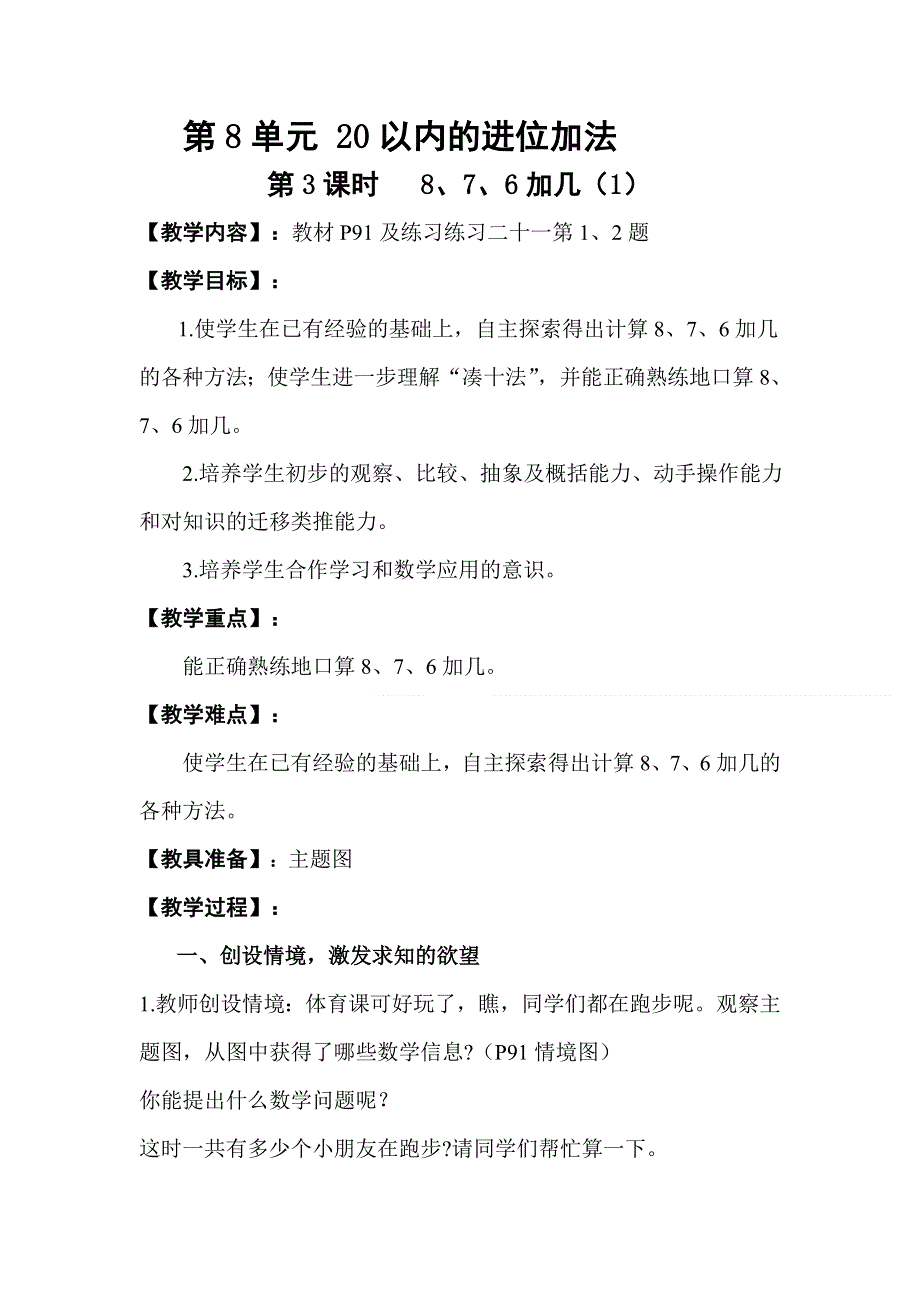 人教版一年级数学上册第8单元第3课时8、7、6加几（1）教案.doc_第1页