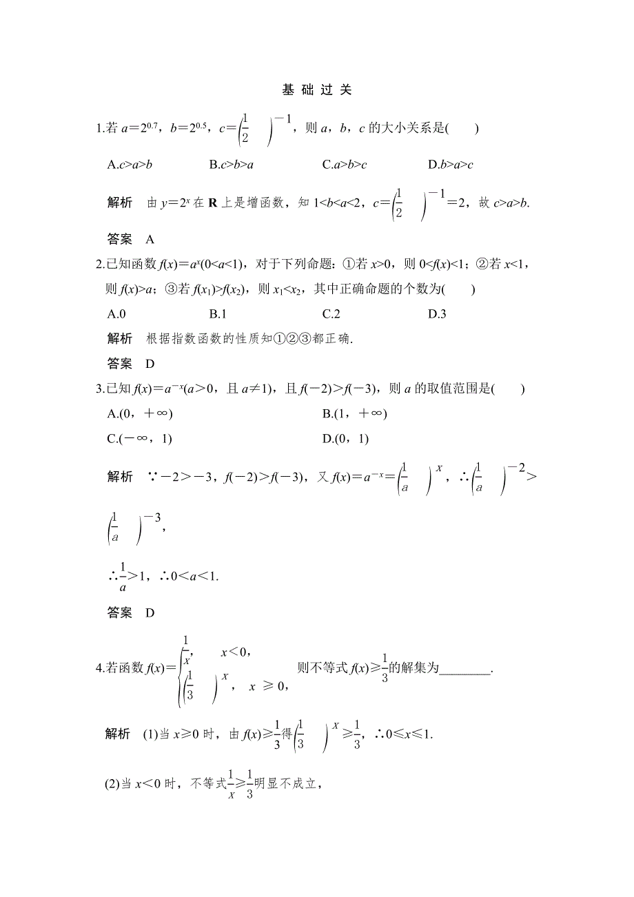 《创新设计》学业水平考试2016-2017学年高一数学人教版必修1（浙江专用）课时作业：2.1.2.2 指数函数及其性质的应用 WORD版含解析.doc_第1页