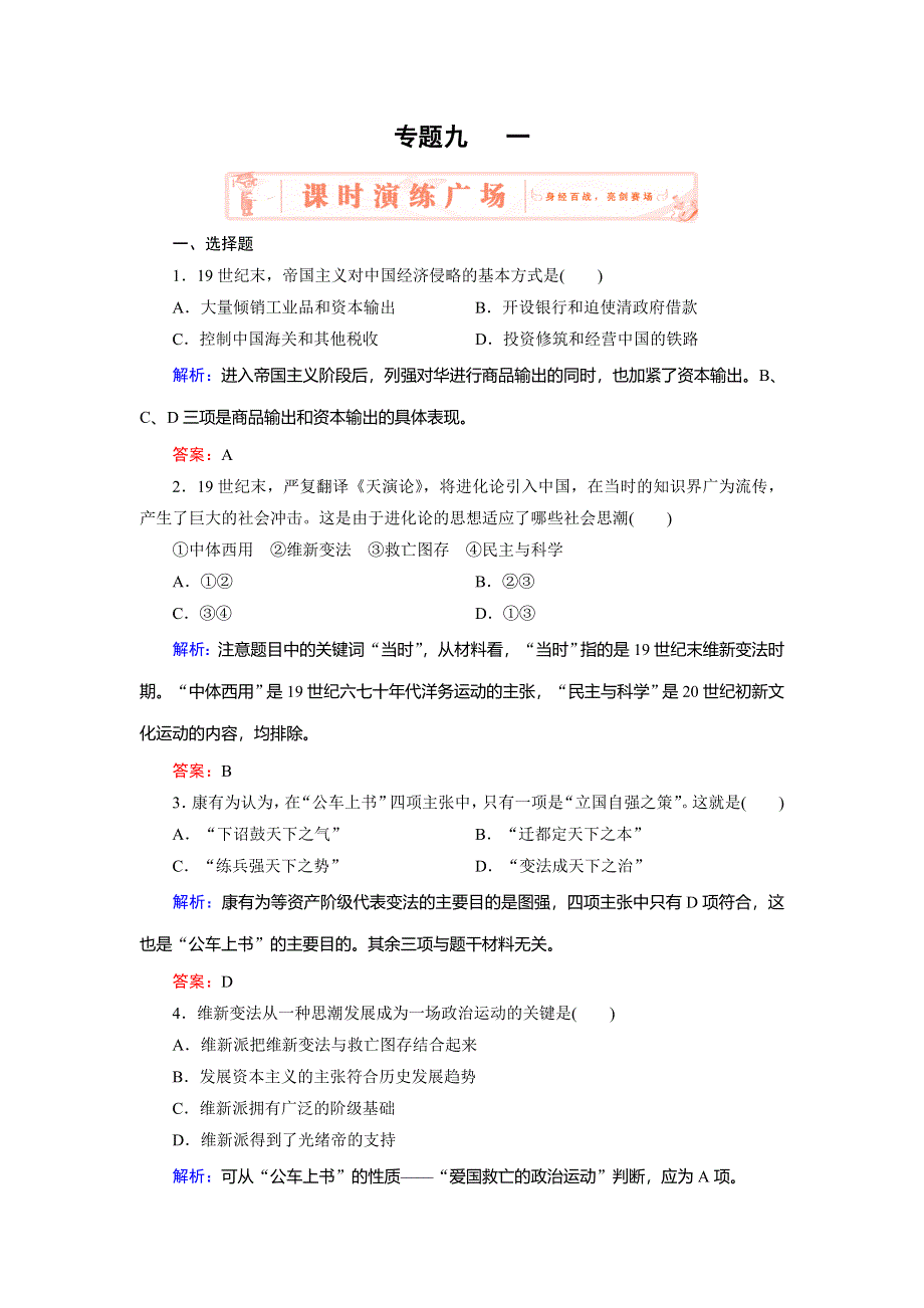 2018年历史同步优化指导（人民版选修1）练习：专题9-1 酝酿中的变革 WORD版含解析.doc_第1页