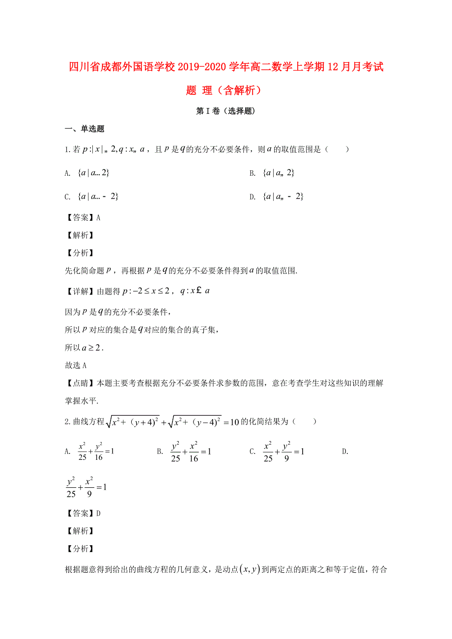 四川省成都外国语学校2019-2020学年高二数学上学期12月月考试题 理（含解析）.doc_第1页