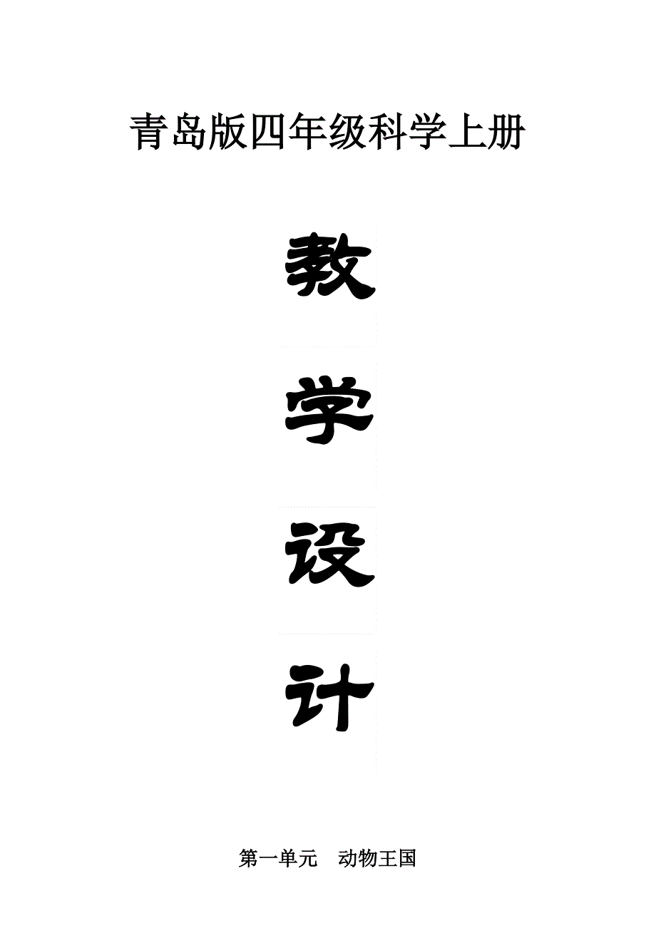 小学科学青岛版五四制四年级上册全册教案（共26课）.docx_第1页