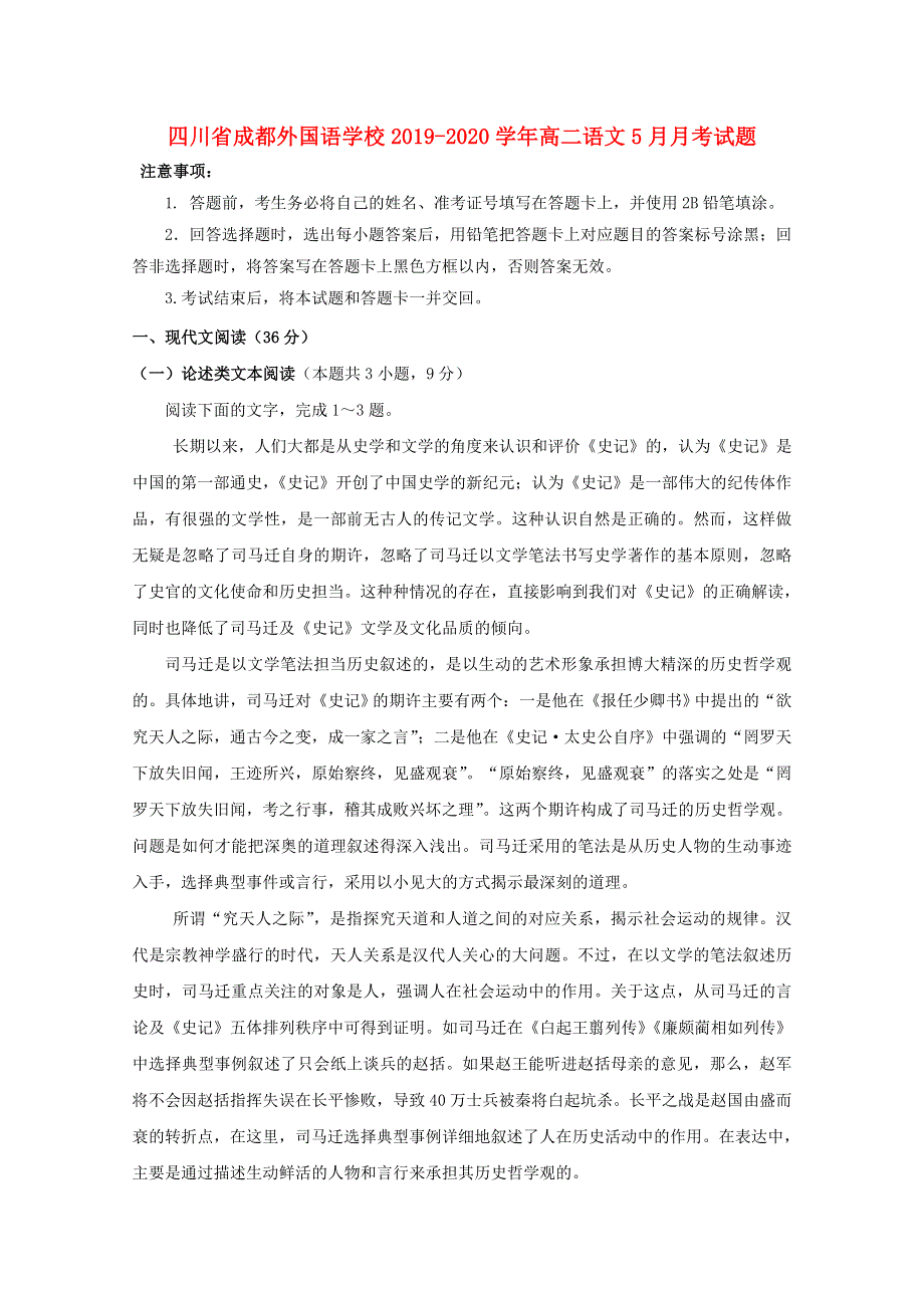 四川省成都外国语学校2019-2020学年高二语文5月月考试题.doc_第1页