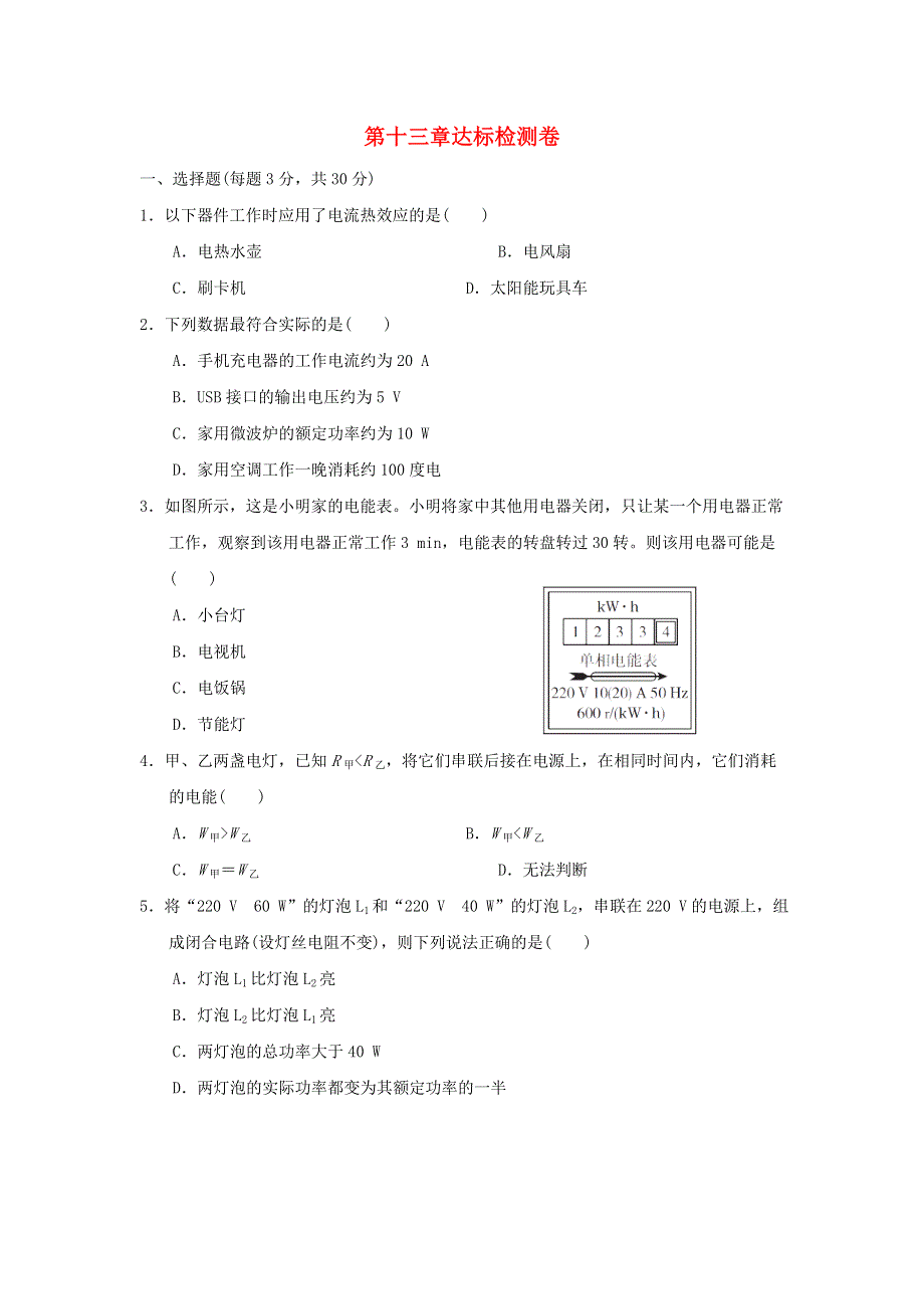 2022九年级物理全册 第13章 电功和电功率达标检测卷 （新版）北师大版.doc_第1页