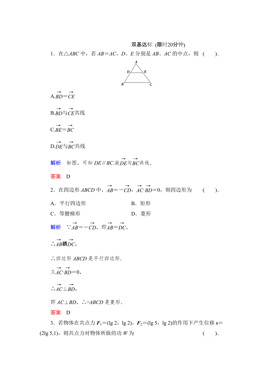 《创新设计》数学人教B版必修4：2.4 向量的应用（1-2课时） 作业 WORD版含解析.doc_第1页