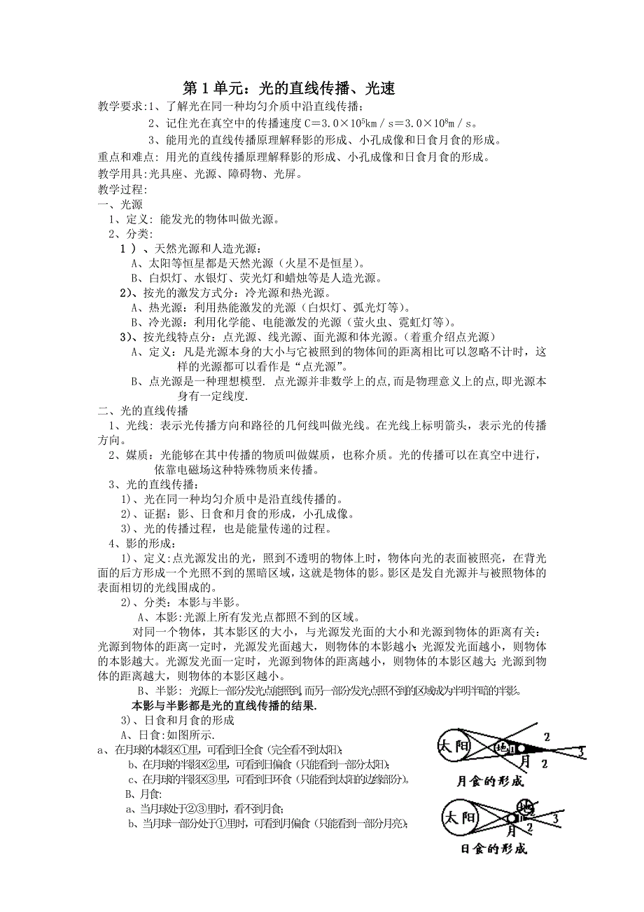 光的反射和折射第1单元：光的直线传播、光速.doc_第1页