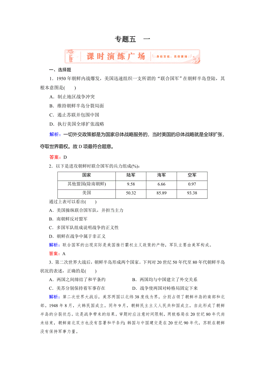 2018年历史同步优化指导（人民版选修3）练习：专题5-1 冷战阴影下的局部“热战” WORD版含解析.doc_第1页