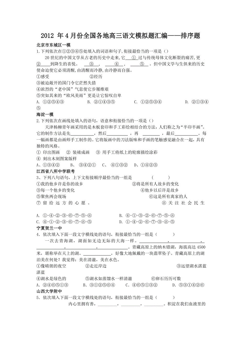 2012 年4月份全国各地高三语文模拟题汇编——排序题.doc_第1页