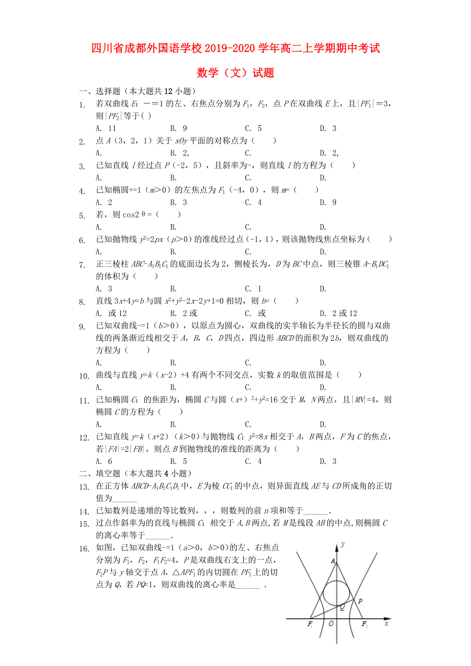 四川省成都外国语学校2019-2020学年高二数学上学期期中试题 文（含解析）.doc_第1页