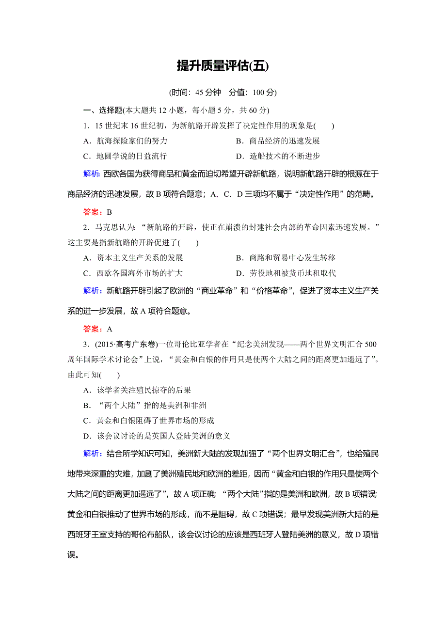 2018年历史同步优化指导（人民版必修2）练习：提升质量评估5 WORD版含解析.doc_第1页