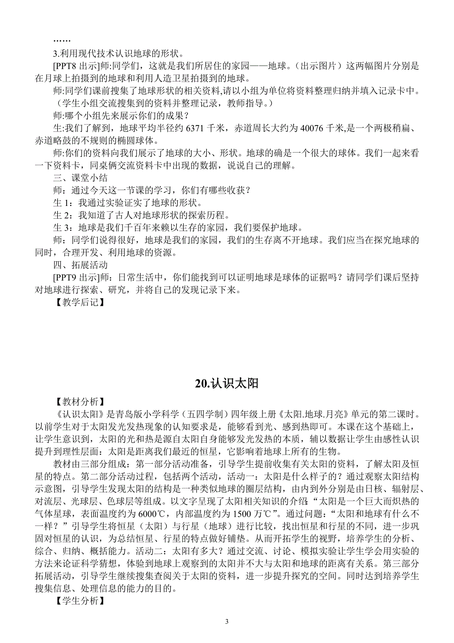 小学科学青岛版五四制四年级上册第六单元《太阳.地球.月亮》教案（共4课）（2020新版）.docx_第3页