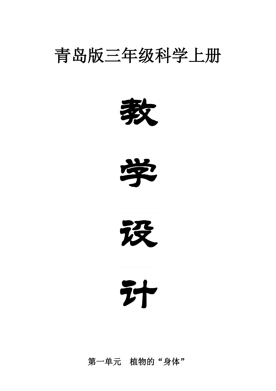 小学科学青岛版五四制三年级上册全册教案（共26课）.docx_第1页