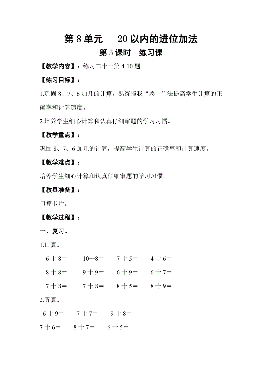 人教版一年级数学上册第8单元第5课时练习课教案.doc_第1页