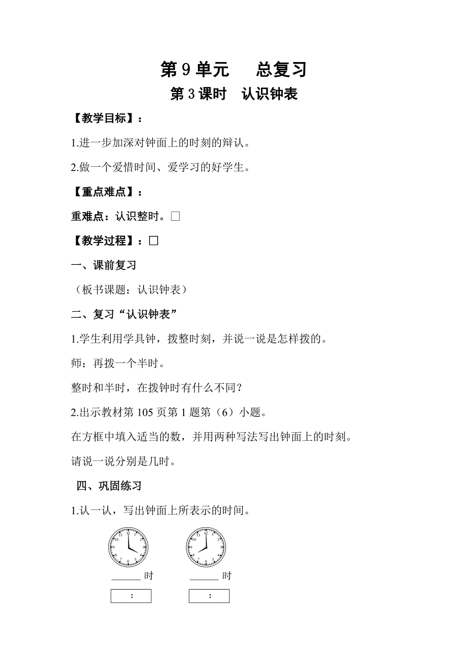 人教版一年级数学上册第9单元第3课时认识钟表教案.doc_第1页