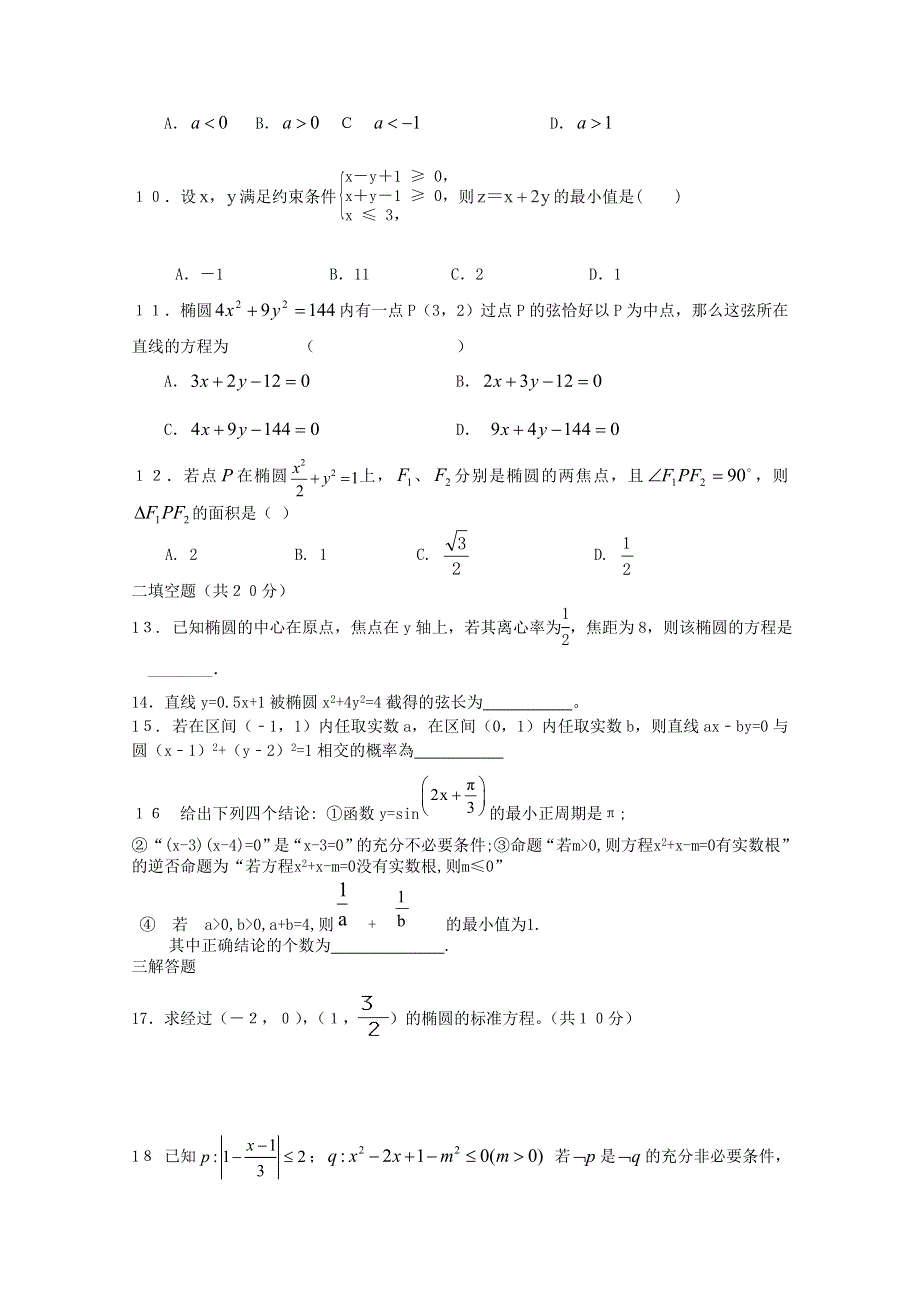 湖南省邵阳市邵阳县石齐学校2015-2016学年高二上学期第一次月考数学（理）试题 WORD版无答案 .doc_第2页