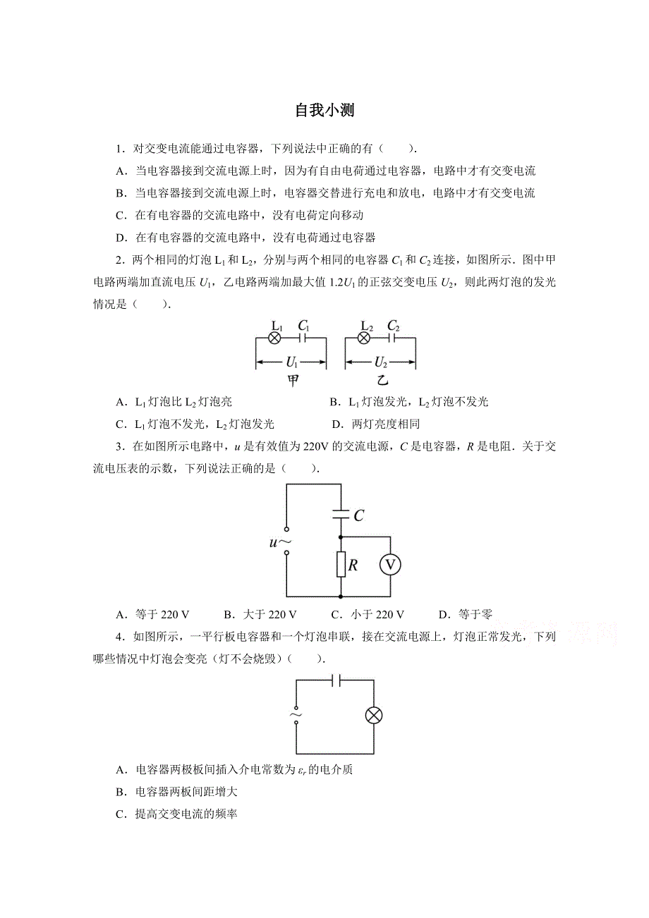 2016-2017学年物理高二教科版选修3-2自我小测：第2章4　电容器在交流电路中的作用 WORD版含解析.doc_第1页