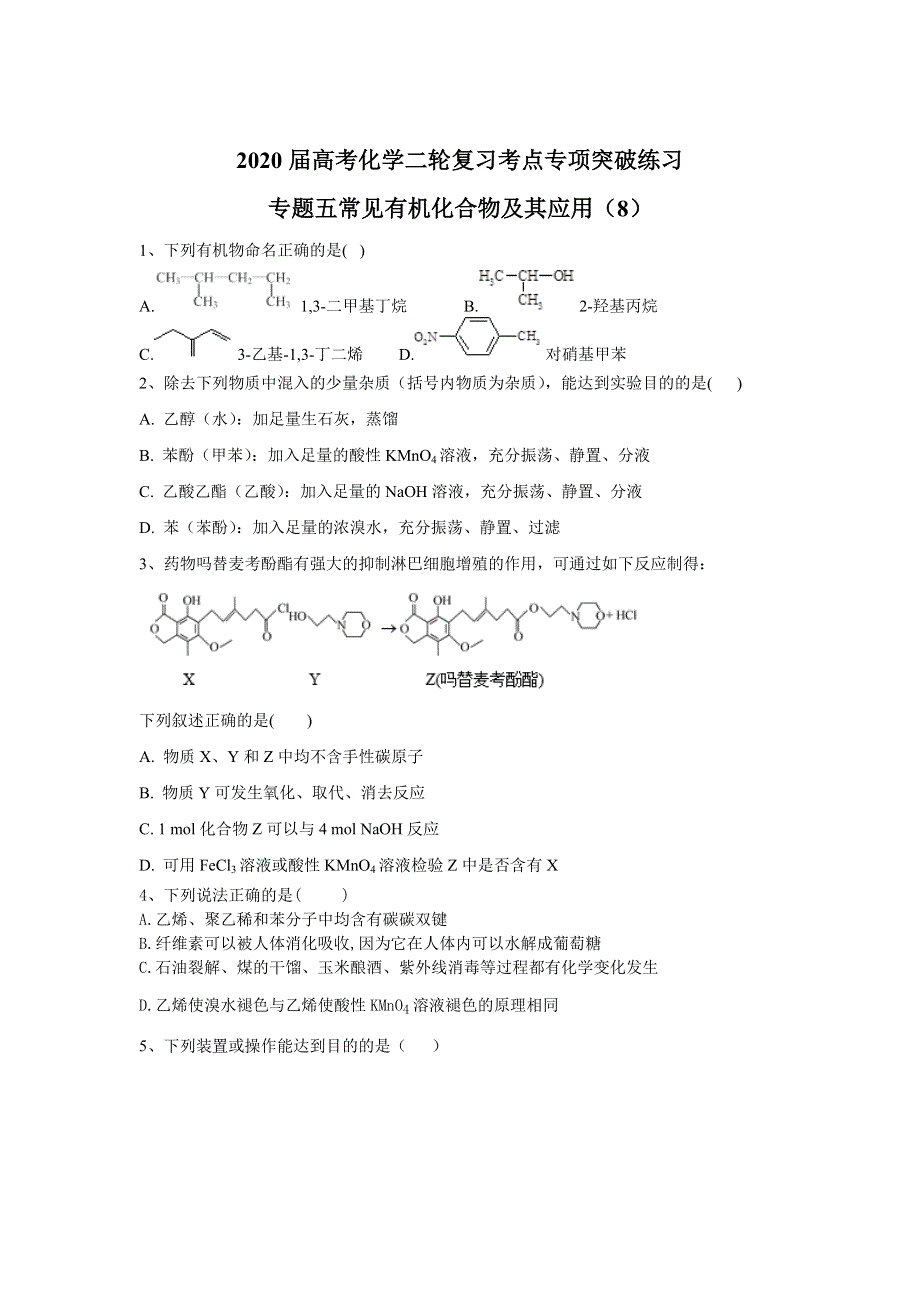 2020届高考化学二轮复习考点专项突破练习：专题五常见有机化合物及其应用（8） WORD版含答案.doc_第1页