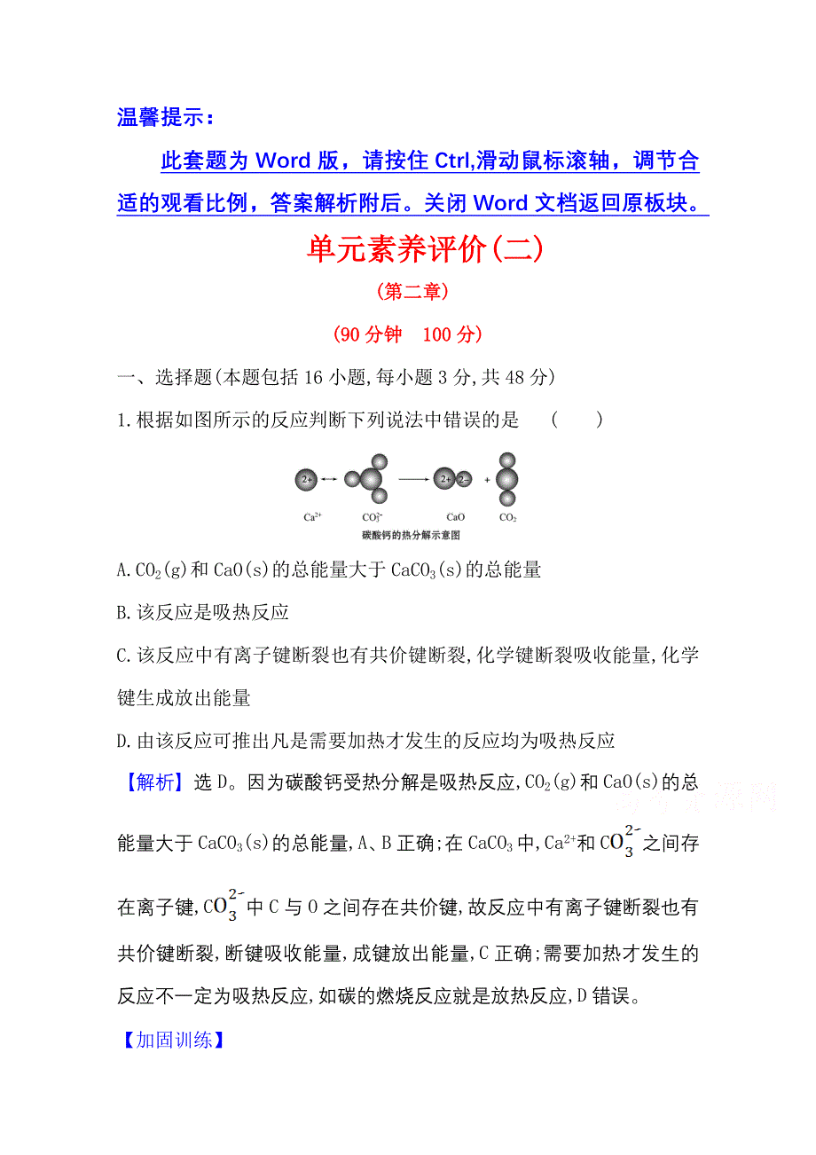 2020-2021学年人教版高中化学必修2单元评价：第二章　化学反应与能量 WORD版含解析.doc_第1页