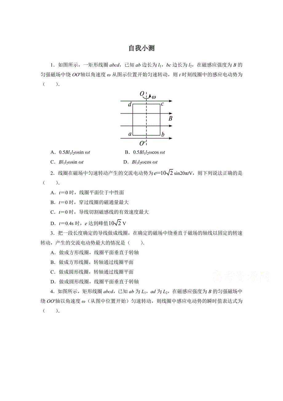 2016-2017学年物理高二教科版选修3-2自我小测：第2章1　交变电流 WORD版含解析.doc_第1页