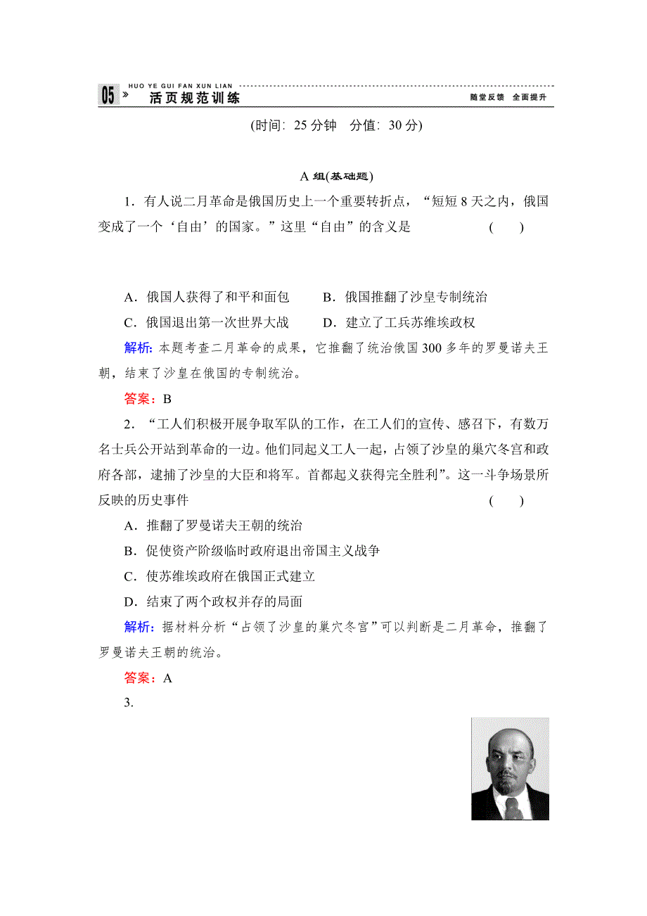 《创新设计》高一历史岳麓版必修1基础限时训练：5.19 俄国十月社会主义革命 WORD版含答案.doc_第1页