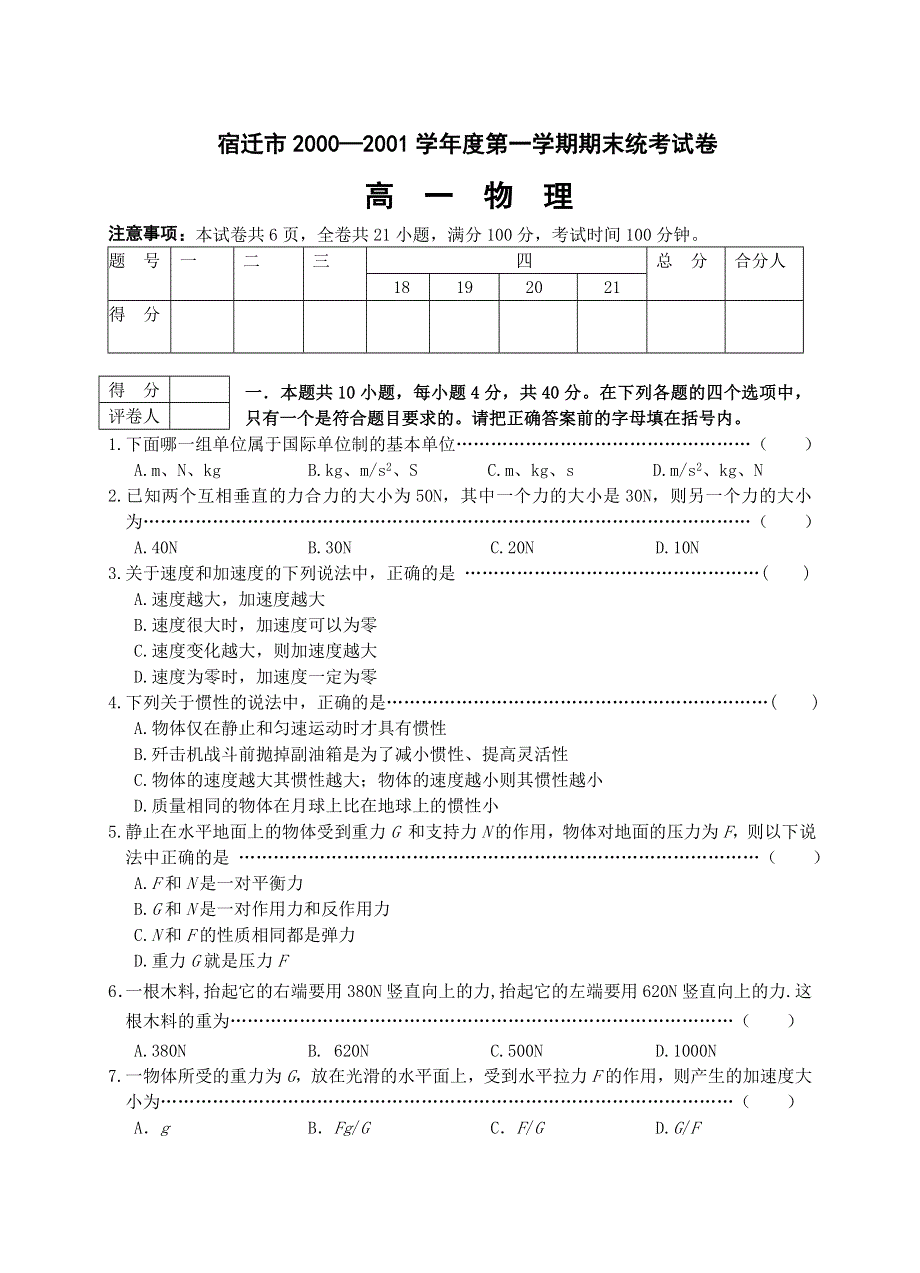 宿迁市2000—2001学年度第一学期期末统考试卷.doc_第1页