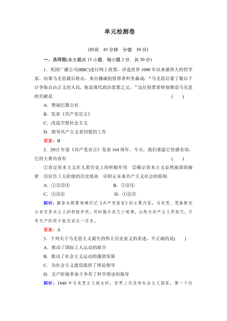 《创新设计》高一历史岳麓版必修1基础限时训练：5单元 马克思主义的产生、发展与中国新民主主义革命.doc_第1页