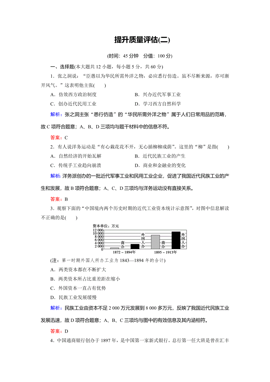 2018年历史同步优化指导（人民版必修2）练习：提升质量评估2 WORD版含解析.doc_第1页