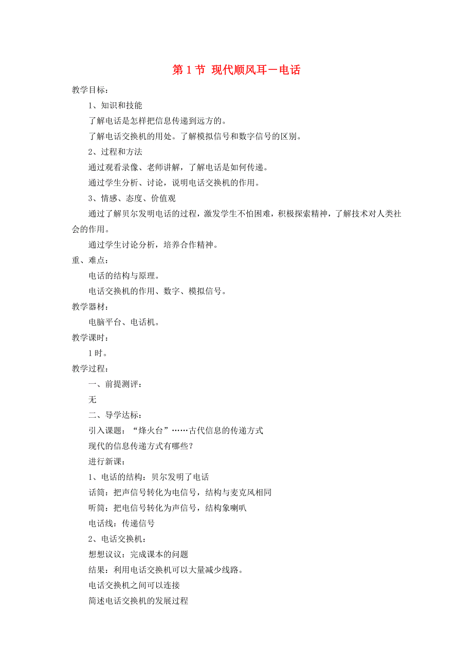 2022九年级物理全册 第二十一章 信息的传递 第1节 现代顺风耳--电话教案2 （新版）新人教版.doc_第1页