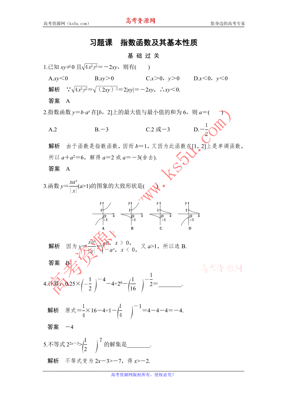 《创新设计》学业水平考试2016-2017学年高一数学人教版必修1（浙江专用）课时作业：2.1 习题课 WORD版含解析.doc_第1页