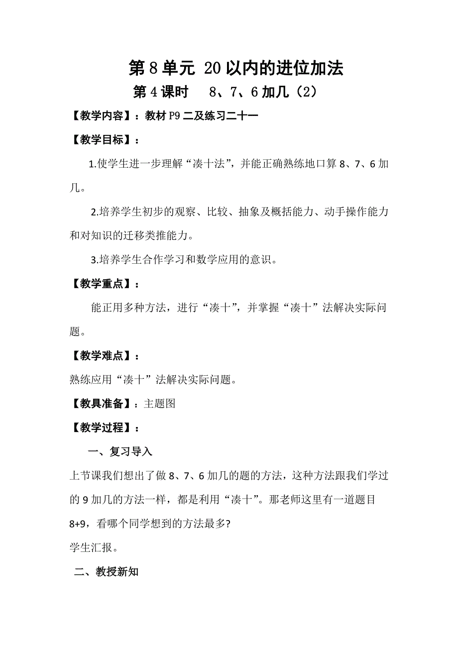 人教版一年级数学上册第8单元第4课时8、7、6加几（2）教案.doc_第1页