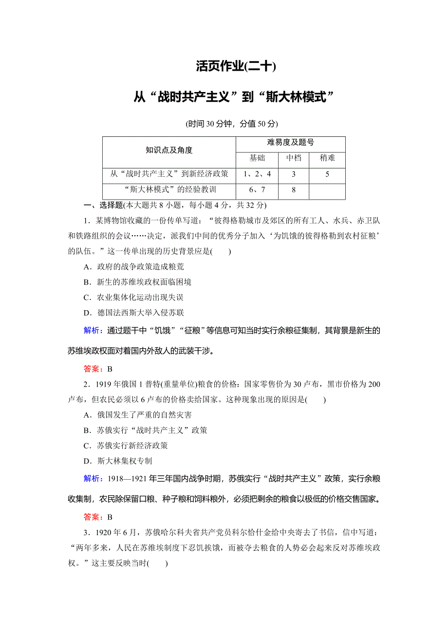 2018年历史同步优化指导（北师大版必修2）练习：第20课 从“战时共产主义”到“斯大林模式”（活页作业） WORD版含解析.doc_第1页