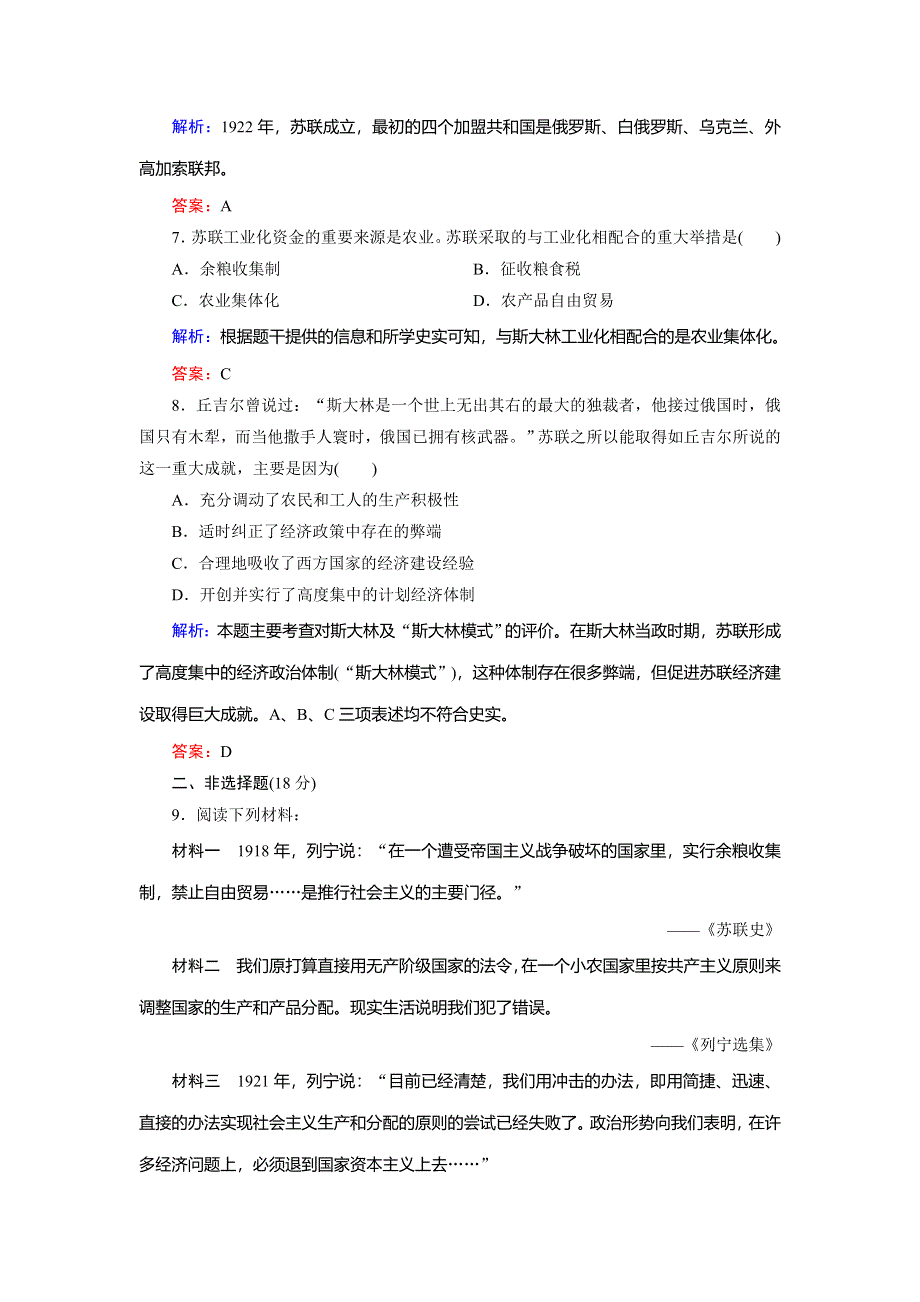 2018年历史同步优化指导（北师大版必修2）练习：第20课 从“战时共产主义”到“斯大林模式”（活页作业） WORD版含解析.doc_第3页