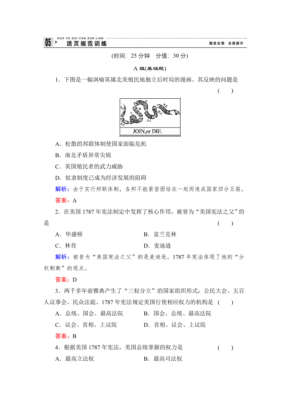 《创新设计》高一历史岳麓版必修1基础限时训练：3.9 北美大陆上的新体制 WORD版含答案.doc_第1页