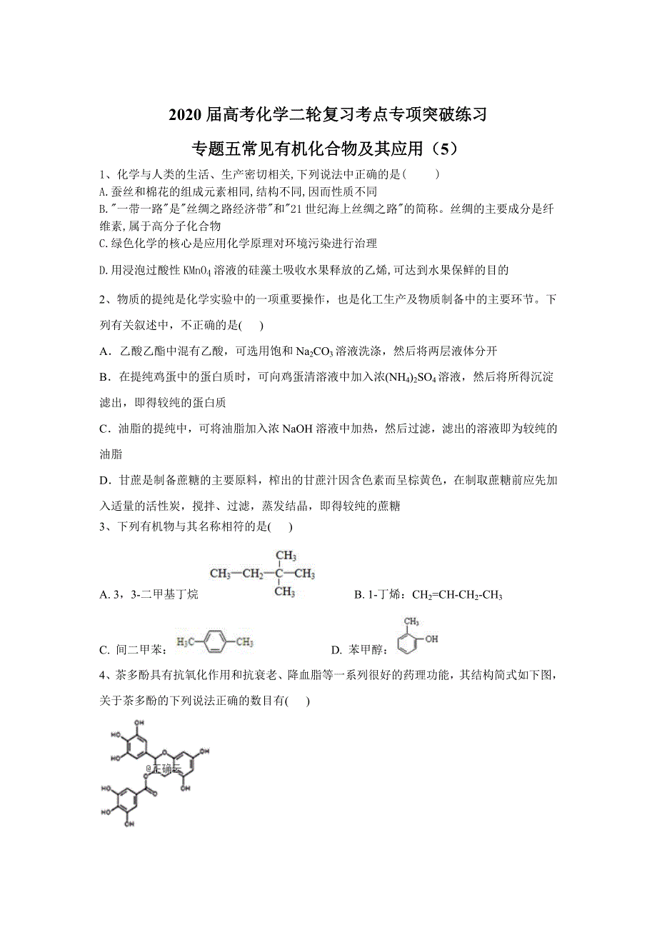 2020届高考化学二轮复习考点专项突破练习：专题五常见有机化合物及其应用（5） WORD版含答案.doc_第1页