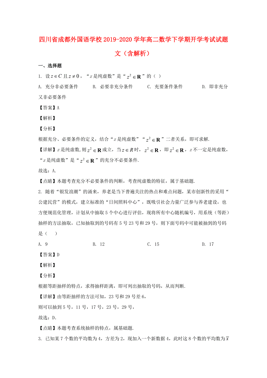 四川省成都外国语学校2019-2020学年高二数学下学期开学考试试题 文（含解析）.doc_第1页