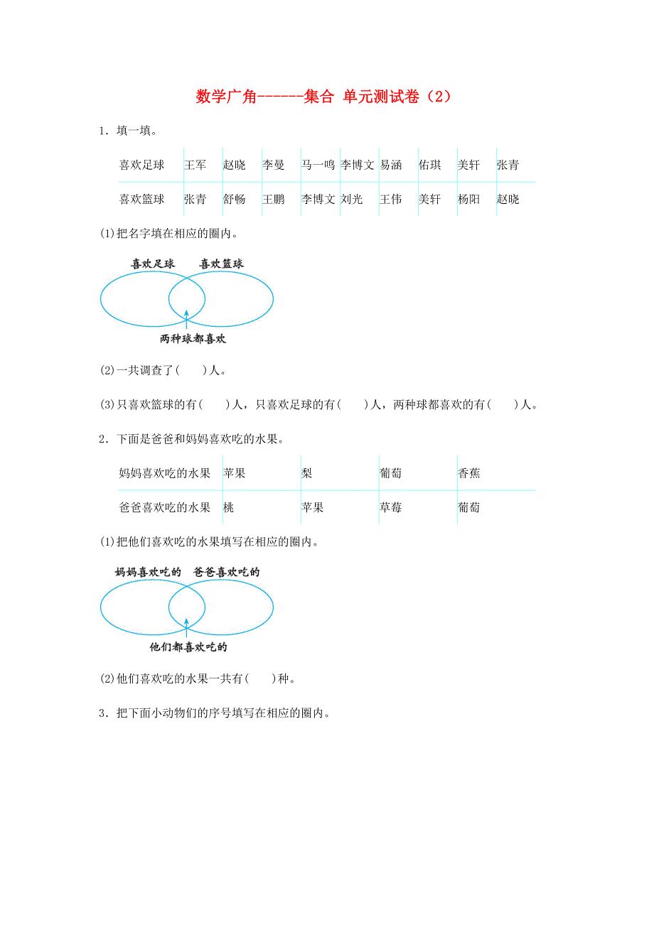 三年级数学上册 9 数学广角——集合单元综合测试卷（2） 新人教版.docx_第1页