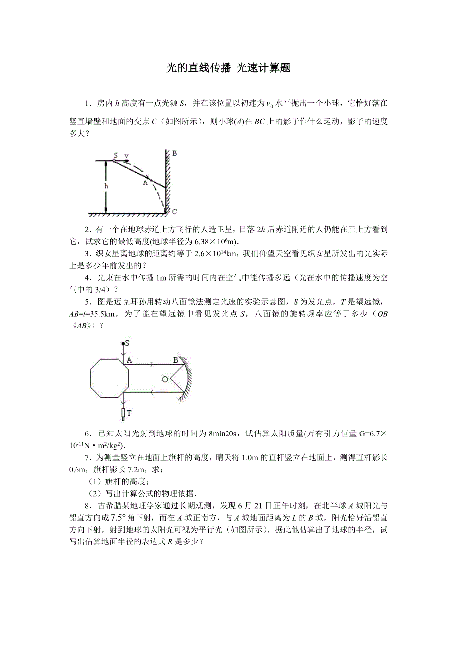 光的直线传播 光速计算题.doc_第1页